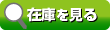 在庫を覧る
