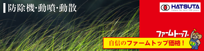 防除・動噴のハツタ製作所