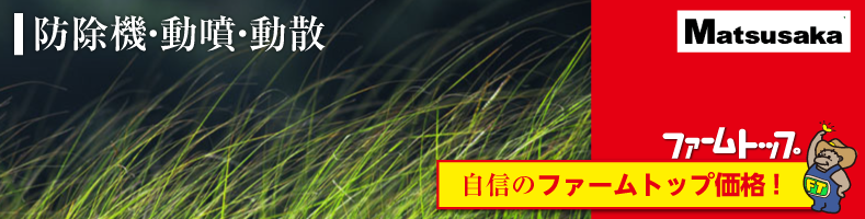 防除・動噴のマツサカ
