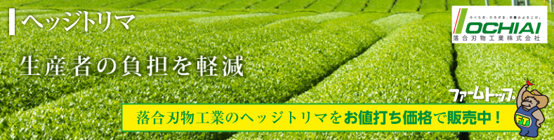 ヘッジトリマの落合