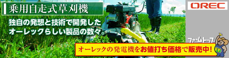 オーレックの乗用草刈機はファームトップにおまかせ。