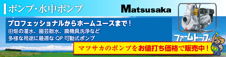 マツサカのポンプ・水中ポンプはファームトップにおまかせ。